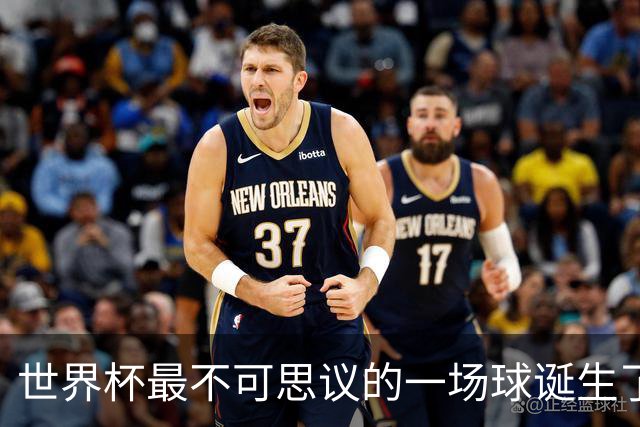 世界杯最不可思议的一场球诞生了