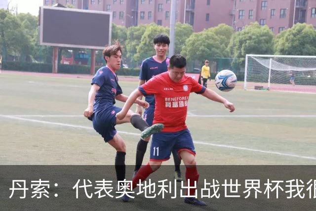 丹索：代表奥地利出战世界杯我很兴奋 朗尼克带来明确的足球哲学
