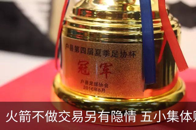 火箭不做交易另有隐情 五小集体贬值换不动了？